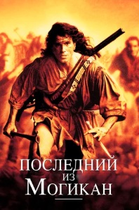 Последний из могикан