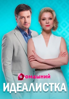 Идеалистка: любовь на пятеркуИдеалистка: любовь на пятерку