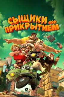Сыщики под прикрытием