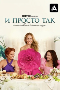 И просто так