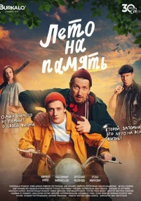 Лето на память