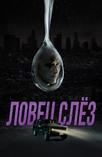 Ловец слёз