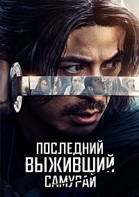 Последний выживший самурай (Икусагами: Последний самурай)