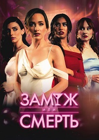 Замуж или смерть