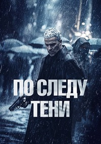 По следу тени