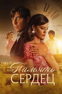 Память сердец