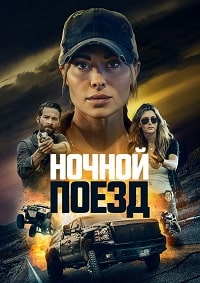 Ночной поезд