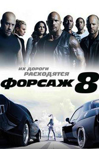 Форсаж 8