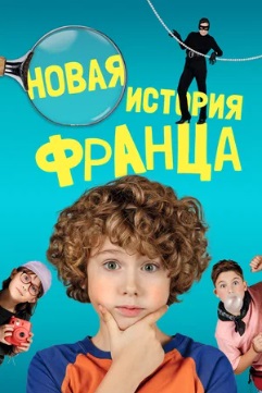 Новая история Франца