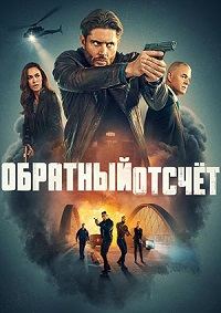 Обратный отсчёт (Последний отсчёт)