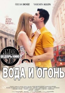 Вода и огонь