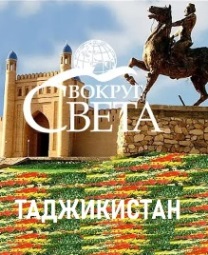 Вокруг Света: Таджикистан