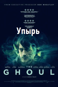 Упырь
