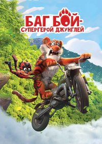 Баг Бой - супергерой джунглей