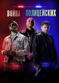 Война полицейских