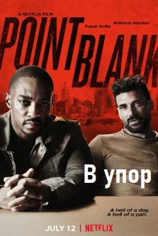 В упор