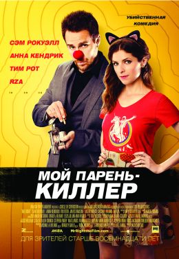 Мой парень — киллер