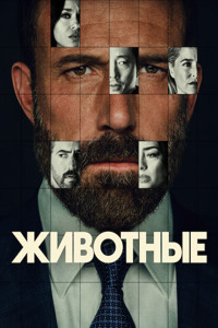 Животные