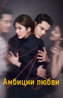 Амбиции любви