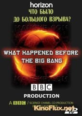 Что было до Большого взрыва