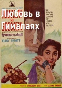 Любовь в Гималаях