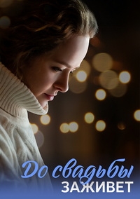 До свадьбы заживёт