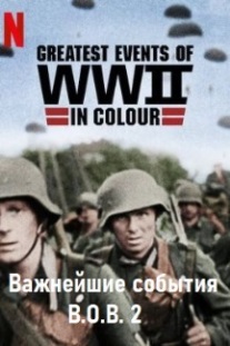 Важнейшие события Второй мировой войны в цвете