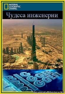 Чудеса инженерии