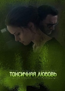 Токсичная любовь
