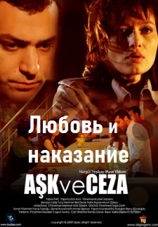 Любовь и наказание