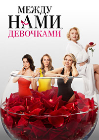 Между нами, девочками