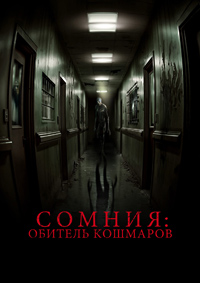 Сомния: Обитель кошмаров