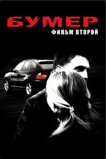 Бумер 2