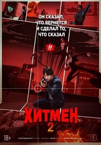 Хитмэн 2