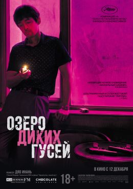 Озеро Диких гусей