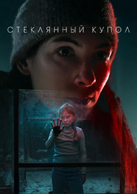 Стеклянный купол