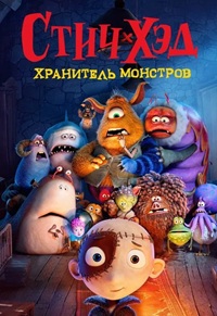 Стич-Хэд. Хранитель монстров