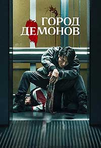 Город демонов