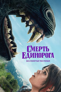 Смерть единорога