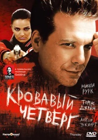 Кровавый четверг