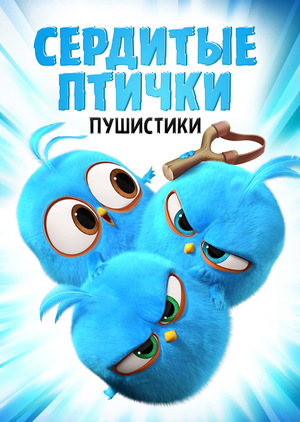 Angry Birds. Пушистики