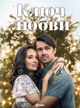 Ключ любви