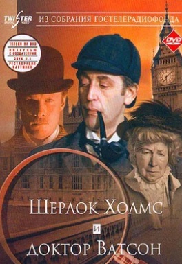 Шерлок Холмс и доктор Ватсон
