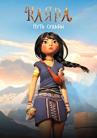 Каяра. Путь судьбы