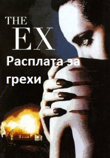 Расплата за грехи