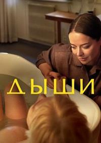 Дыши