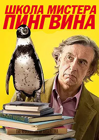 Школа мистера Пингвина