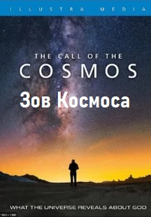 Зов космоса