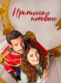 Принцесса поневоле