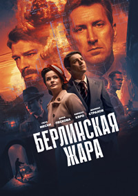 Берлинская жара